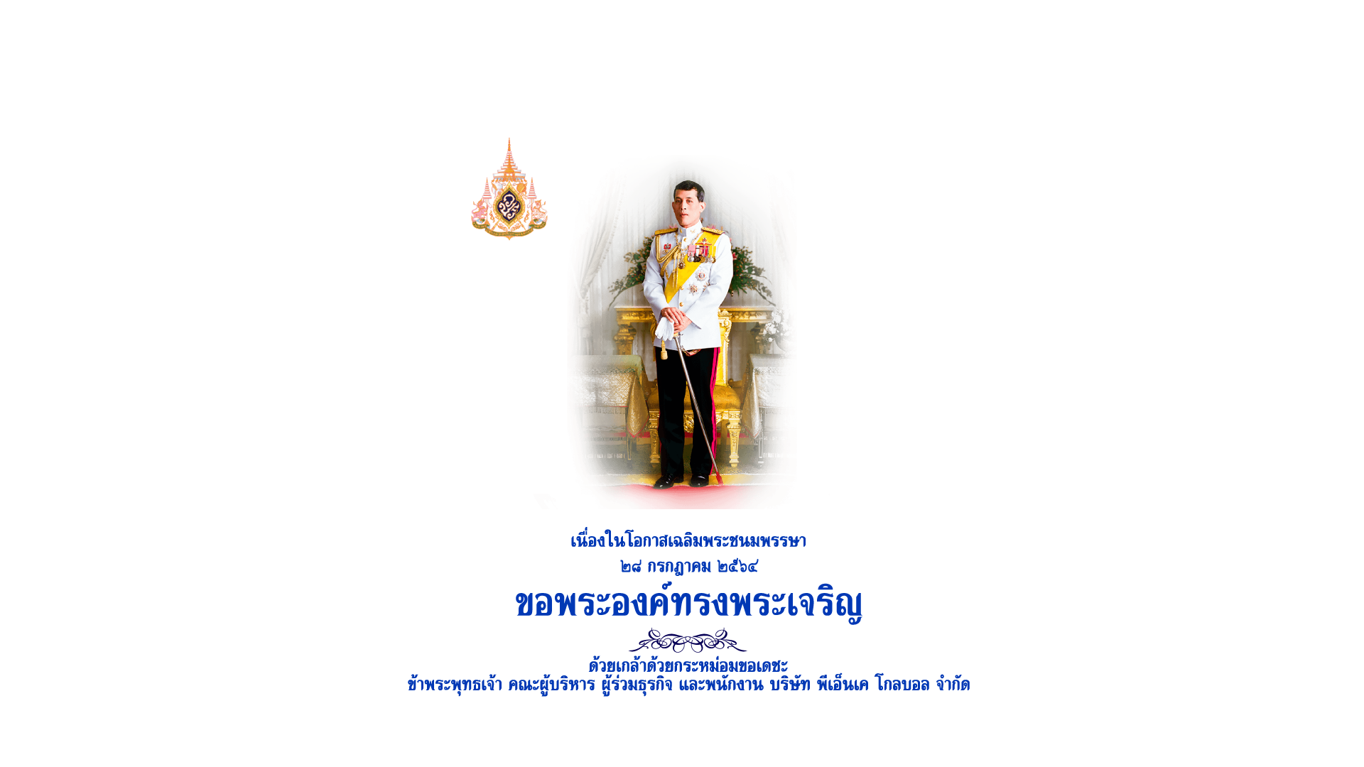 สมเด็จพระเจ้าอยู่หัวมหาวชิราลงกรณ บดินทรเทพยวรางกูร